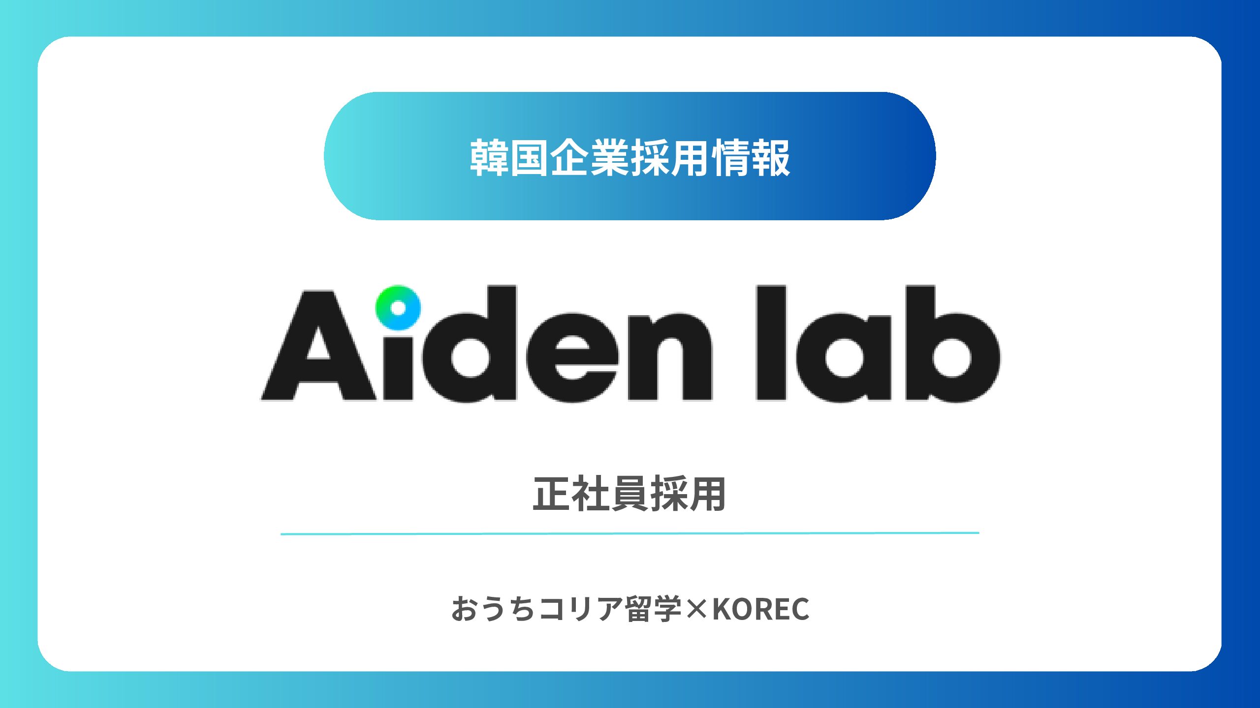 【採用情報】ビッグデータ基盤グローバルパフォーマンスマーケティングを行う『Aiden Lab』募集要項のご案内🧪